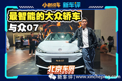 最智能的大众纯电轿车，与众07来了