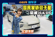 用戶要啥給啥，榮威i6和26款純電D6北京車展齊亮相！
