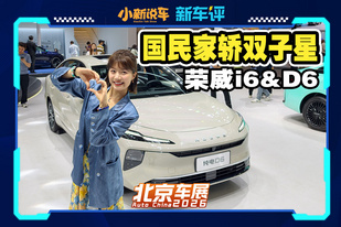用户要啥给啥，荣威i6和26款纯电D6北京车展齐亮相！