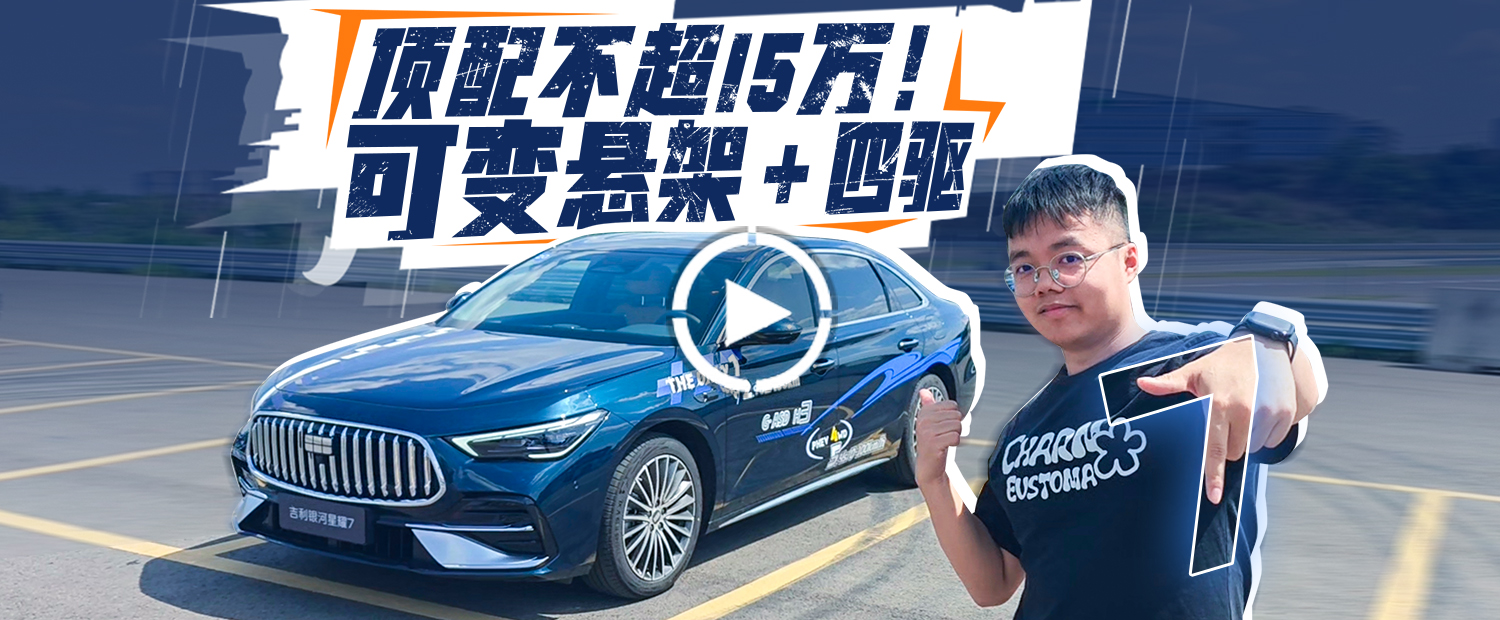 15 万买吉利牌“四驱 奔驰 AMG”，还是插混！