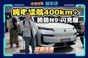 三电机旗舰SUV，腾势N9闪充来袭