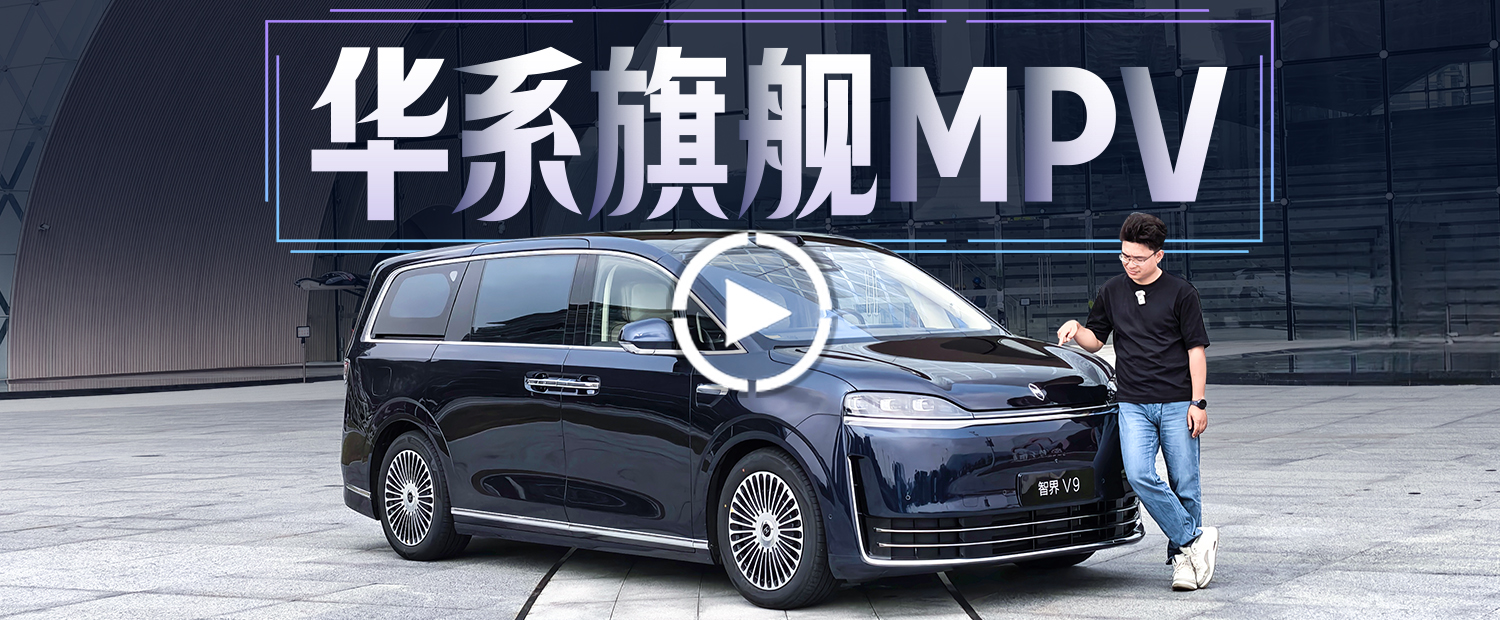 40万以内最好的MPV?智界V9惊掉我的下巴!