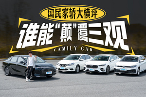 国民家轿大横评 谁能“颠”覆三观？