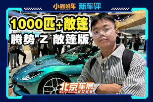 三电机千匹马力敞篷跑车，这台比亚迪不得了