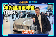 不再“公務(wù)車(chē)”，紅旗新H7也擁抱華為了