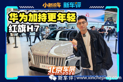 不再“公务车”，红旗新H7也拥抱华为了