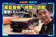 全域800V底盤、后輪轉(zhuǎn)向，理想L9 Livis重回巔峰！