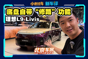 全域800V底盘、后轮转向，理想L9 Livis重回巅峰！