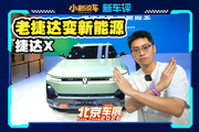 老捷達(dá)變新能源，捷達(dá)X要做最帥德系方盒子？