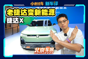 老捷达变新能源，捷达X要做最帅德系方盒子？