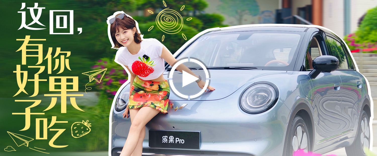 A0颜值天花板，5.88万起的缤果Pro真有这么神？