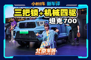 車(chē)外硬漢車(chē)內(nèi)暖男的新款坦克700，給越野路上更多選擇！