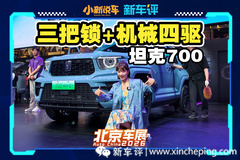 车外硬汉车内暖男的新款坦克700，给越野路上更多选择！