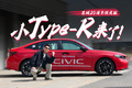 11万，买国产小TYPE R？！