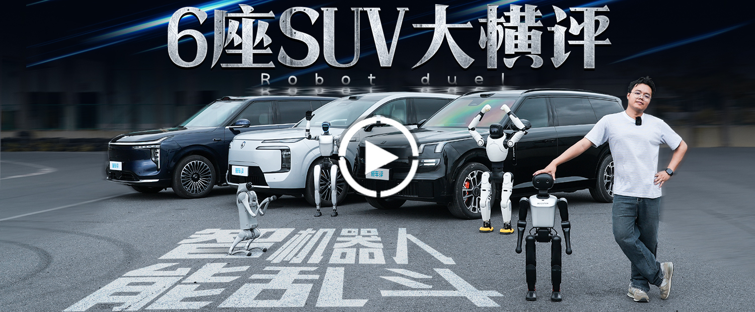 离谱又专业！机器人一家N口亲测，豪华大六座SUV 谁最能打？