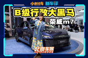 混動(dòng)性價(jià)比之選，榮威M7黑馬版北京車展8.98萬元上市！