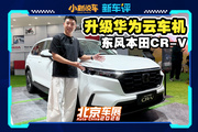 成功打入13萬內(nèi)，東風(fēng)本田CR-V車機(jī)還升級(jí)了