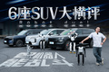 離譜又專業(yè)！機器人一家N口親測，豪華大六座SUV 誰最能打？
