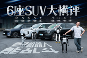 离谱又专业！机器人一家N口亲测，豪华大六座SUV 谁最能打？
