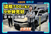 充電超快，比亞迪漢EV閃充版上新！