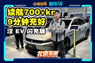 充电超快，比亚迪汉EV闪充版上新！