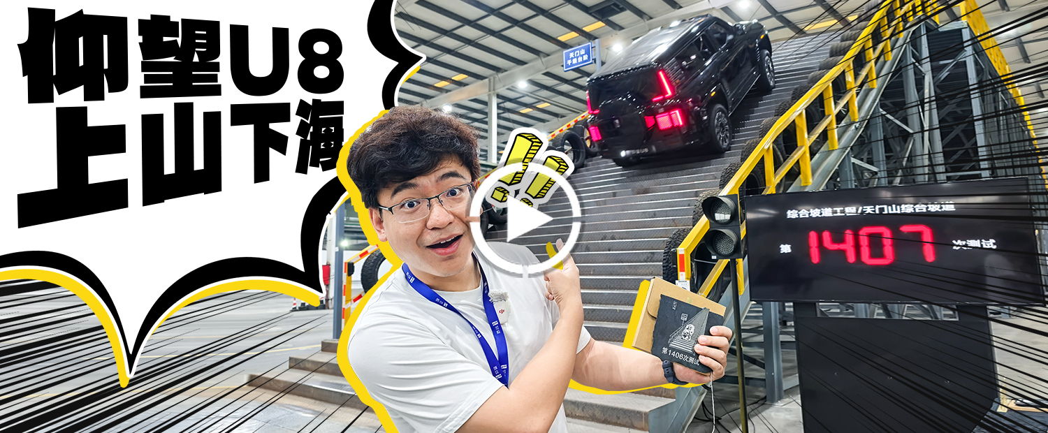 模拟全球最险峻山路！26款仰望U8上山下海！
