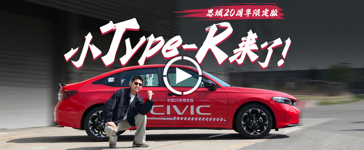 11万，买国产小TYPE R？！