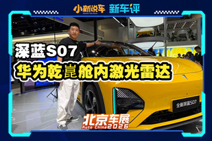 15.99万起！深蓝S07搭载舱内激光雷达！