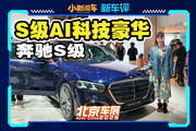 當(dāng)智能座艙和L2級(jí)輔助駕駛出現(xiàn)在奔馳S上…老板新車(chē)預(yù)定！