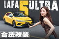 试驾零跑Lafa5 Ultra，电机升级+运动套装上身！