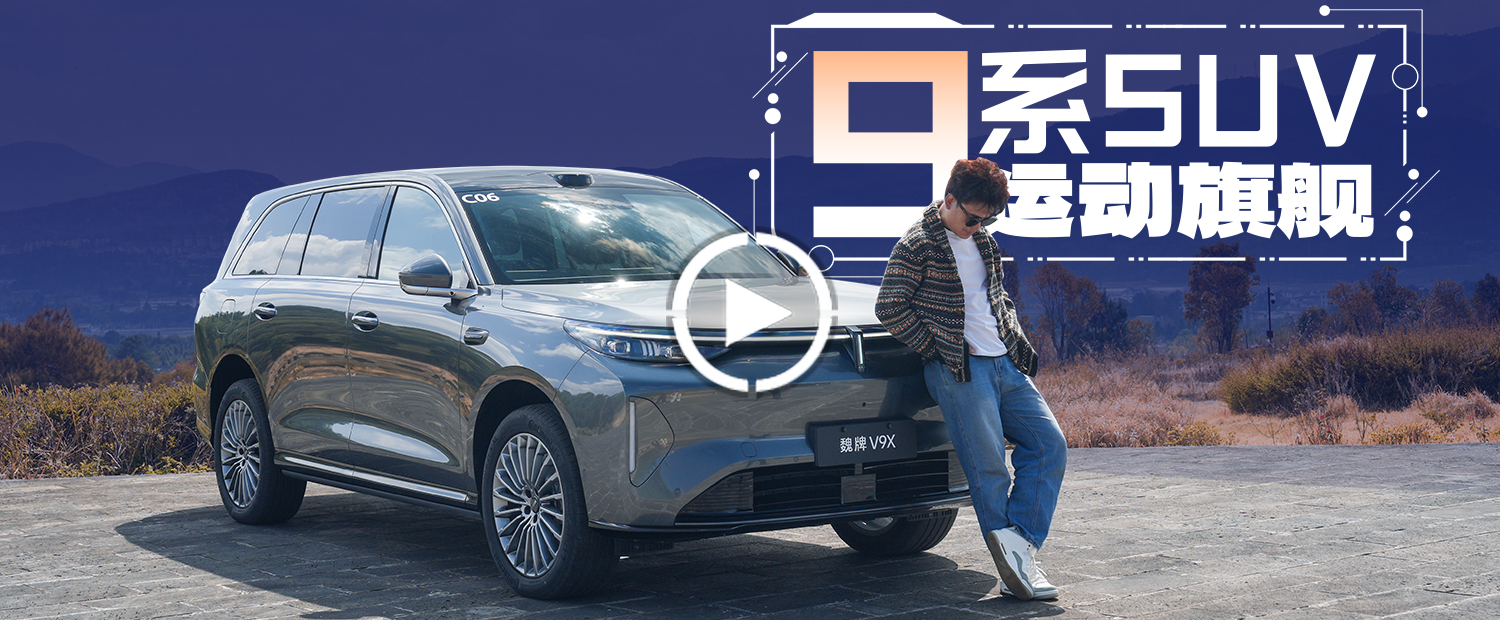 让魏建军道歉的这台车，是最好开的9系SUV？