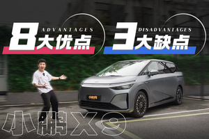 降5万还升级，被称为“完美家用MPV”的小鹏X9有何不足？