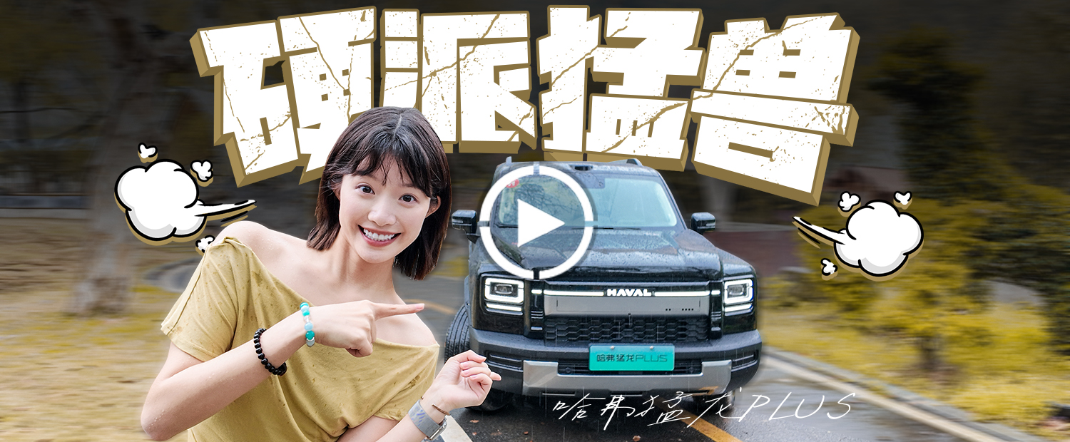 把城市NOA和后桥差速锁放一台车上！猛龙PLUS可城可野！