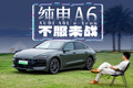 A6L都有纯电版了，奥迪还有什么是不敢做的？
