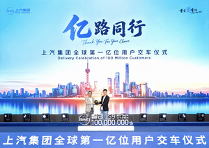 中国汽车圈首个“亿级玩家”诞生，上汽迎来第一亿位车主