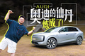 没了“四个圈”的奥迪，造出了史上最强的电动SIV