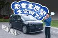除了造型都有升級(jí)，煥新極氪009讓老車主羨慕壞了！