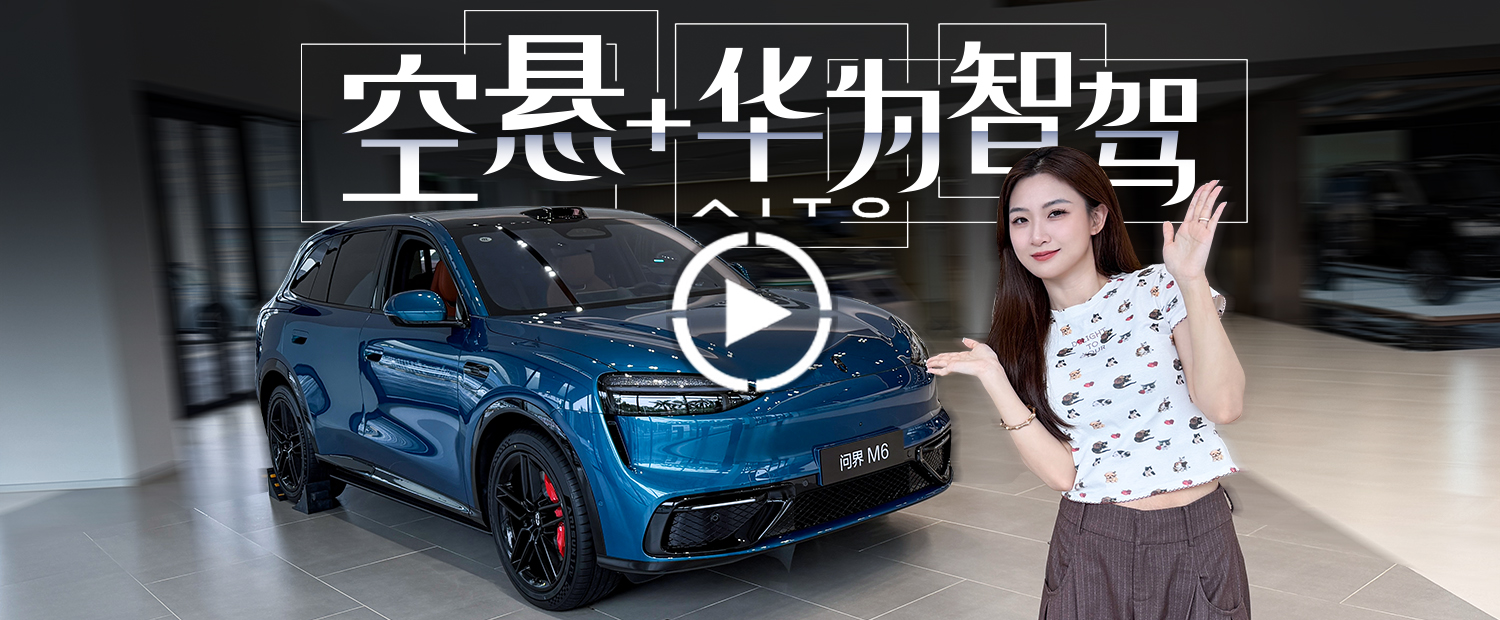 25万标配空悬+华为ADS 4，问界M6年轻人真冲了？