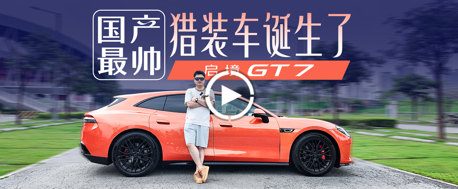 华为赋能+L3级硬件，启境GT7不只是最帅猎装车那么简单