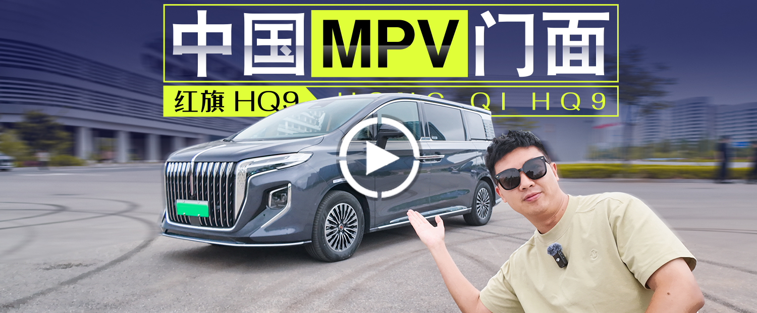 改款还能提升空间，新红旗HQ9是怎么做到的？