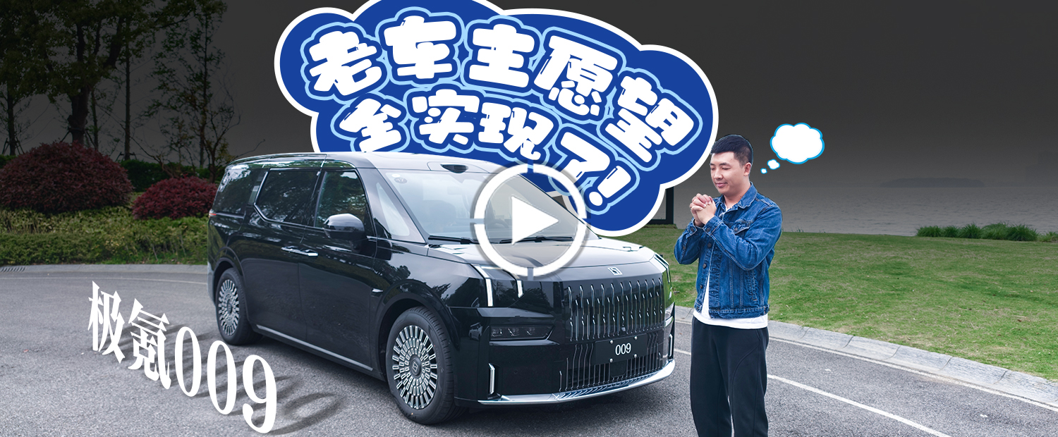 除了造型都有升级，焕新极氪009让老车主羡慕坏了！