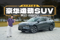 20万唯一双腔空悬，昊铂S600底盘性能看齐特斯拉？