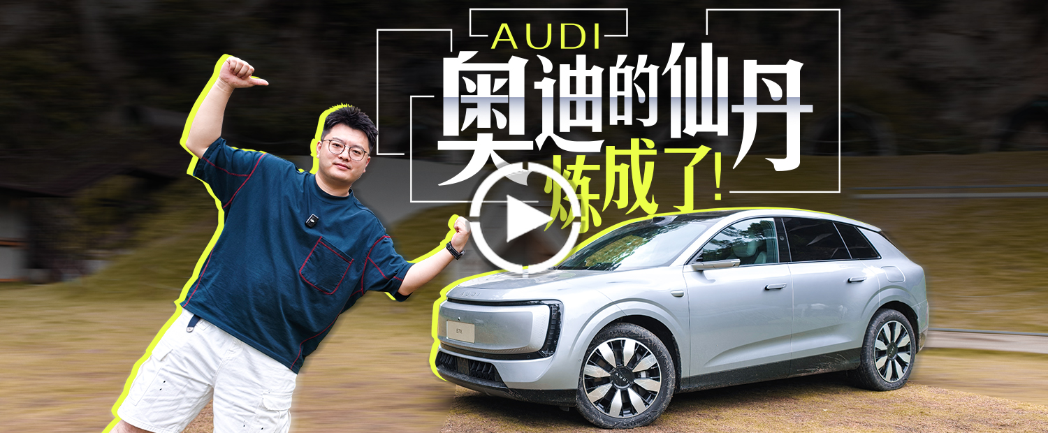 没了“四个圈”的奥迪，造出了史上最强的电动SIV