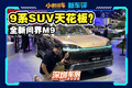 更大更科技更豪华，全新问界M9还是没有对手吗？