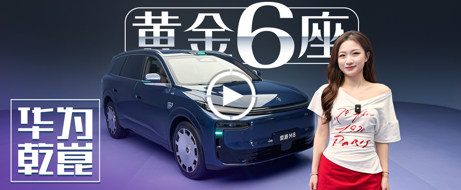 奕派M8：央企底蕴+华为乾崑全家桶，能卷赢新势力吗？