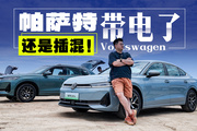 从未见过的新版本 ！插混帕萨特和途观L进化到多么恐怖的段位？