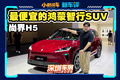 终于补齐短板了，16.98万起的尚界H5焕新版值吗？