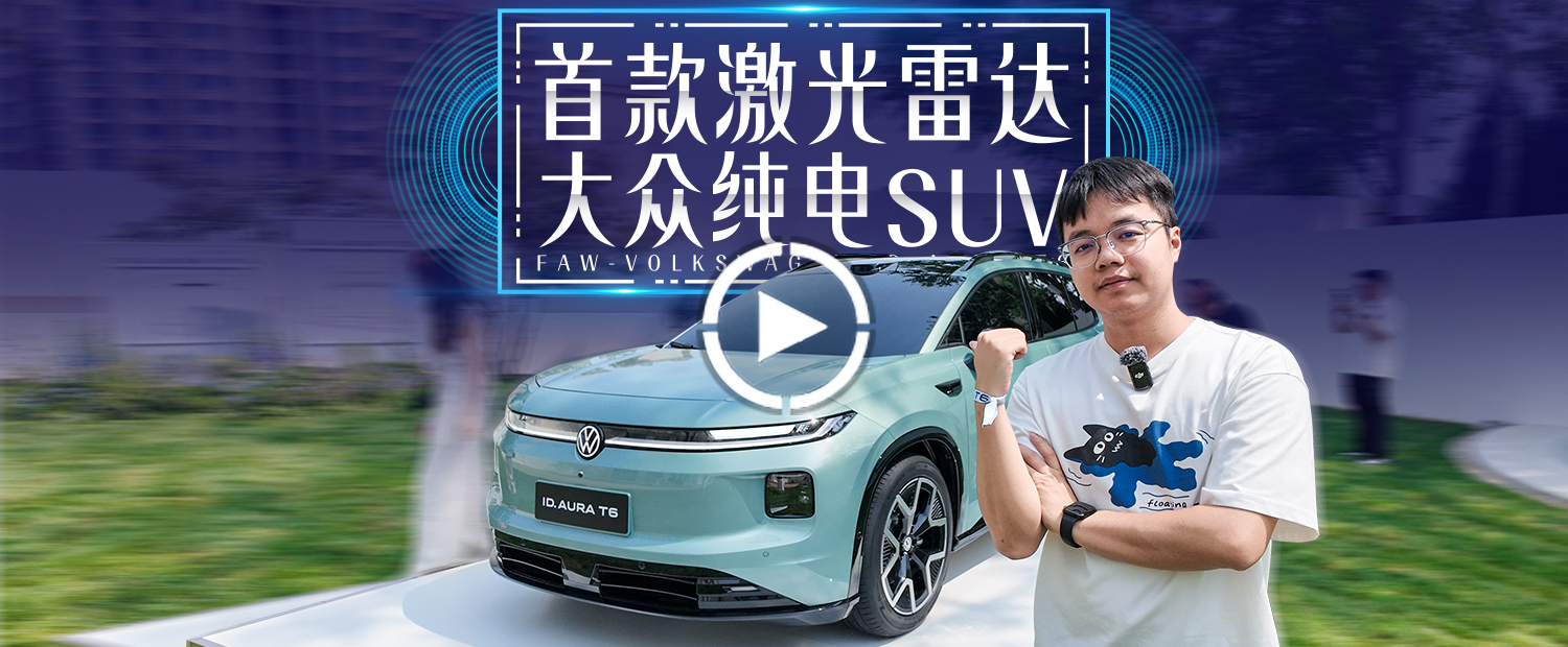 激光雷达+全新架构！这台就是纯电“途观”？