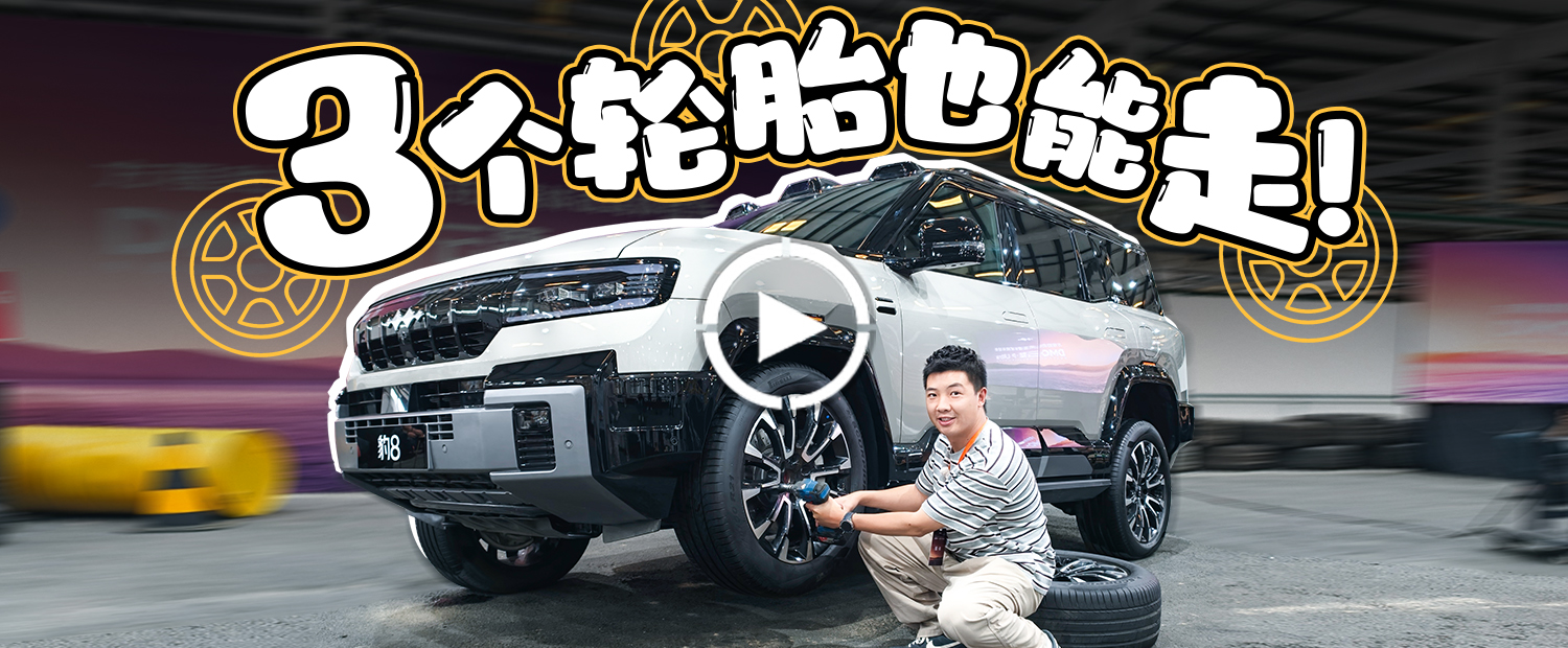 三个车轮照样走，云辇-P Ultra才是方程豹的最大黑科技！