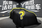 东风系“法拉利”，小米看到直拍大腿！